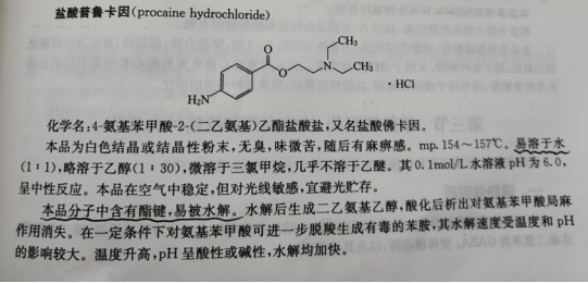 鹽酸普魯卡因的鑑別就是利用其結構中的芳伯氨基能夠發生重氮化-偶合